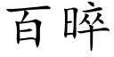 百晬 (楷体矢量字库)