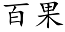 百果 (楷体矢量字库)