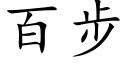 百步 (楷體矢量字庫)