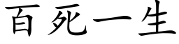 百死一生 (楷体矢量字库)