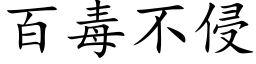 百毒不侵 (楷体矢量字库)