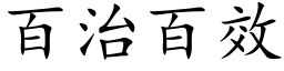 百治百效 (楷体矢量字库)