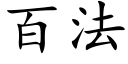 百法 (楷体矢量字库)