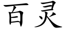 百灵 (楷体矢量字库)