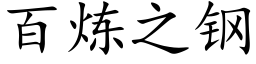 百炼之钢 (楷体矢量字库)