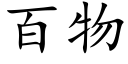 百物 (楷體矢量字庫)