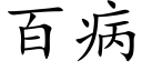 百病 (楷體矢量字庫)