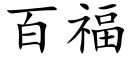 百福 (楷体矢量字库)