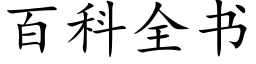 百科全书 (楷体矢量字库)