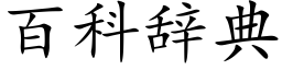 百科辭典 (楷體矢量字庫)