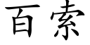 百索 (楷體矢量字庫)