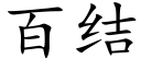 百結 (楷體矢量字庫)