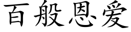 百般恩爱 (楷体矢量字库)