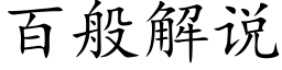 百般解说 (楷体矢量字库)