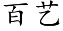 百藝 (楷體矢量字庫)