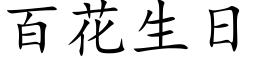 百花生日 (楷體矢量字庫)