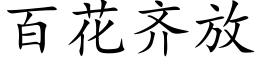 百花齐放 (楷体矢量字库)