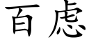 百虑 (楷体矢量字库)