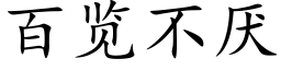 百覽不厭 (楷體矢量字庫)