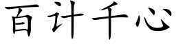 百計千心 (楷體矢量字庫)