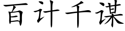 百计千谋 (楷体矢量字库)