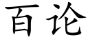 百論 (楷體矢量字庫)