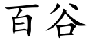 百谷 (楷体矢量字库)