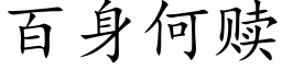 百身何贖 (楷體矢量字庫)