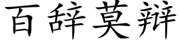 百辞莫辩 (楷体矢量字库)