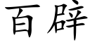 百辟 (楷体矢量字库)