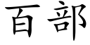 百部 (楷体矢量字库)