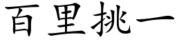 百里挑一 (楷体矢量字库)