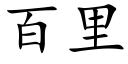 百里 (楷体矢量字库)