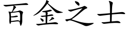 百金之士 (楷體矢量字庫)