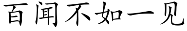 百闻不如一见 (楷体矢量字库)