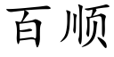 百順 (楷體矢量字庫)