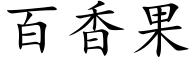 百香果 (楷体矢量字库)