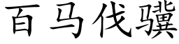 百马伐骥 (楷体矢量字库)