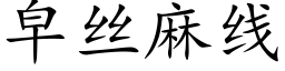 皁丝麻线 (楷体矢量字库)