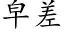 皁差 (楷体矢量字库)