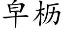 皁枥 (楷體矢量字庫)