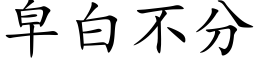 皁白不分 (楷體矢量字庫)