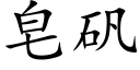 皂矾 (楷体矢量字库)