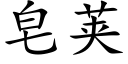 皂荚 (楷体矢量字库)