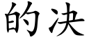 的決 (楷體矢量字庫)