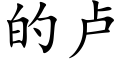 的卢 (楷体矢量字库)