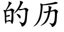 的历 (楷体矢量字库)