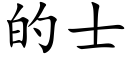 的士 (楷体矢量字库)