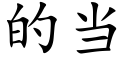 的当 (楷体矢量字库)