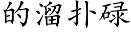 的溜扑碌 (楷体矢量字库)